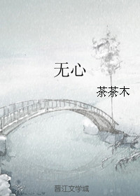 无心（作者：茶茶木）无心（作者：茶茶木）
