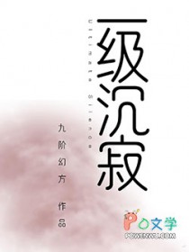 一级沉寂一级沉寂