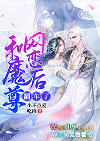 和魔尊网恋后翻车了（修仙1v1sc）和魔尊网恋后翻车了（修仙1v1sc）