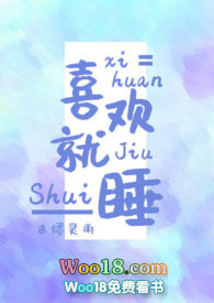喜欢就睡（1V1 H）喜欢就睡（1V1 H）