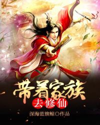 带着家族去修仙带着家族去修仙