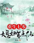 重生七零：媳妇有点仙重生七零：媳妇有点仙
