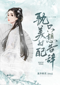 耽美女配只想告辞（np）耽美女配只想告辞（np）