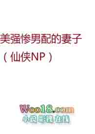 美强惨男配的妻子（仙侠NP）美强惨男配的妻子（仙侠NP）