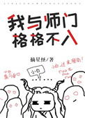 我与师门格格不入[穿书]我与师门格格不入[穿书]