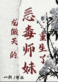 龙傲天的恶毒师妹重生了龙傲天的恶毒师妹重生了