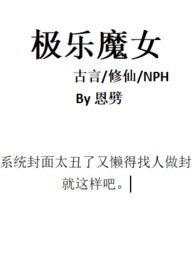 极乐魔女(古言修仙nph)极乐魔女(古言修仙nph)
