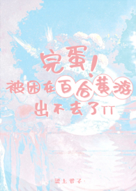 完蛋！被困在百合黄游出不去了完蛋！被困在百合黄游出不去了